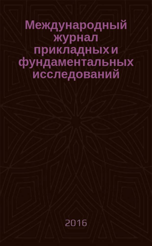 Международный журнал прикладных и фундаментальных исследований : научный журнал. 2016, № 12, ч. 1