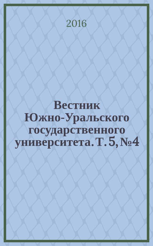 Вестник Южно-Уральского государственного университета. Т. 5, № 4