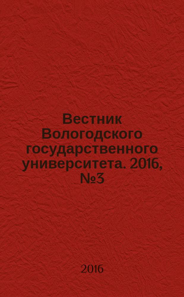Вестник Вологодского государственного университета. 2016, № 3 (3)