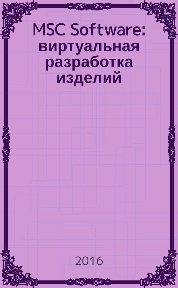 MSC Software : виртуальная разработка изделий : Конференция пользователей MSC 2015, Вузовская конференция, MSC 2016, Инфодень для машиностроения 2016, архив конференций MSC 1998-2014
