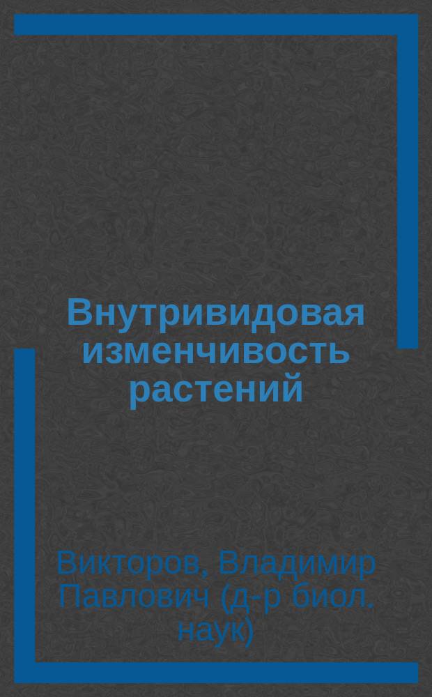 Внутривидовая изменчивость растений : учебное пособие : для магистров, обучающихся по направлению 06.04.01 "Биология" и 44.04.01 "Педагогическое образование"