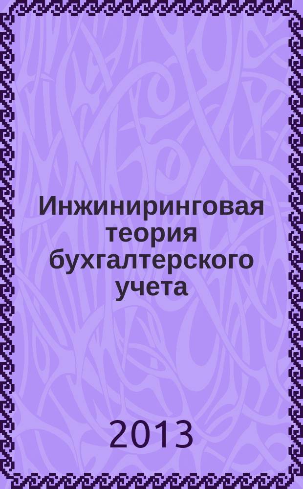 Инжиниринговая теория бухгалтерского учета : монография : учебное пособие