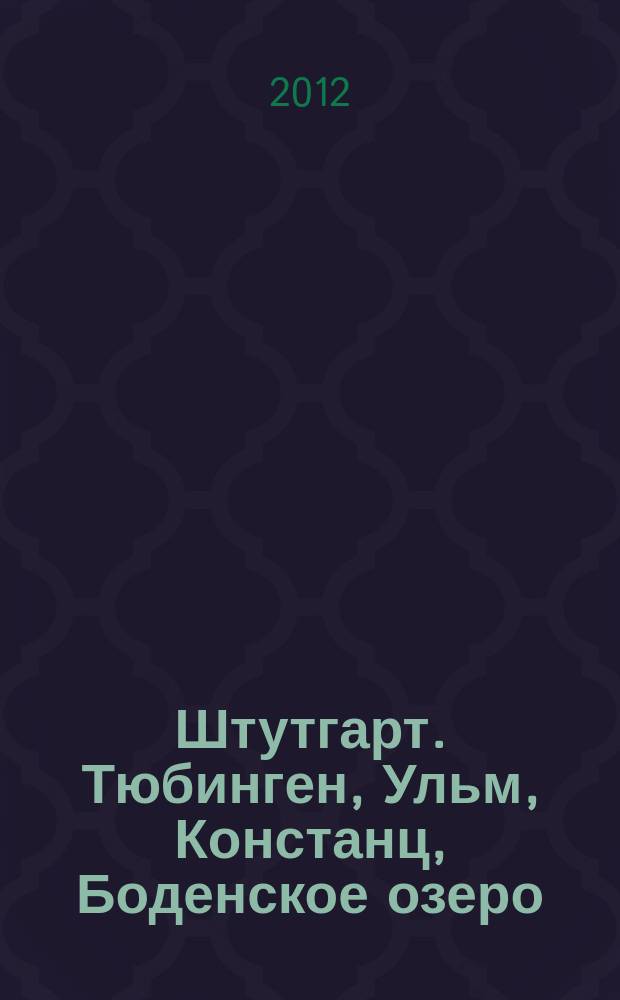 Штутгарт. Тюбинген, Ульм, Констанц, Боденское озеро : путеводитель : 6 маршрутов : с мини-разговорником