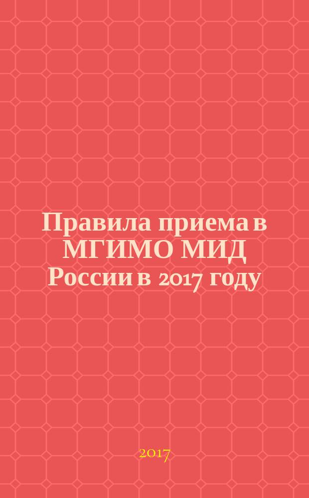 Правила приема в МГИМО МИД России в 2017 году