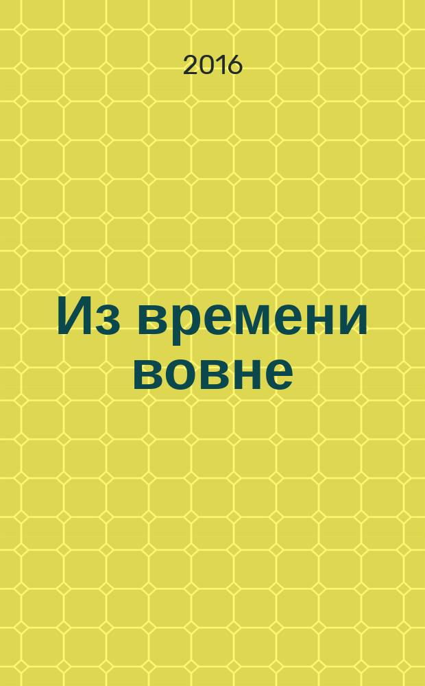 Из времени вовне : сборник стихов