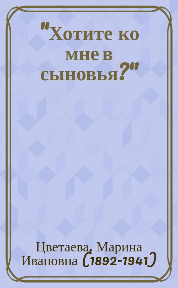 "Хотите ко мне в сыновья?" : двадцать пять писем к Анатолию Штейгеру