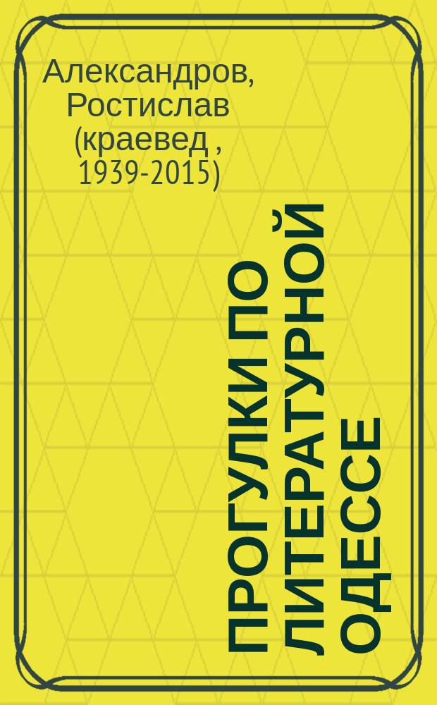 Прогулки по литературной Одессе