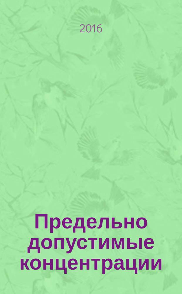 Предельно допустимые концентрации (ПДК) загрязняющих веществ в атмосферном воздухе населенных мест : изменения в ГН 2.1.6.1338-03