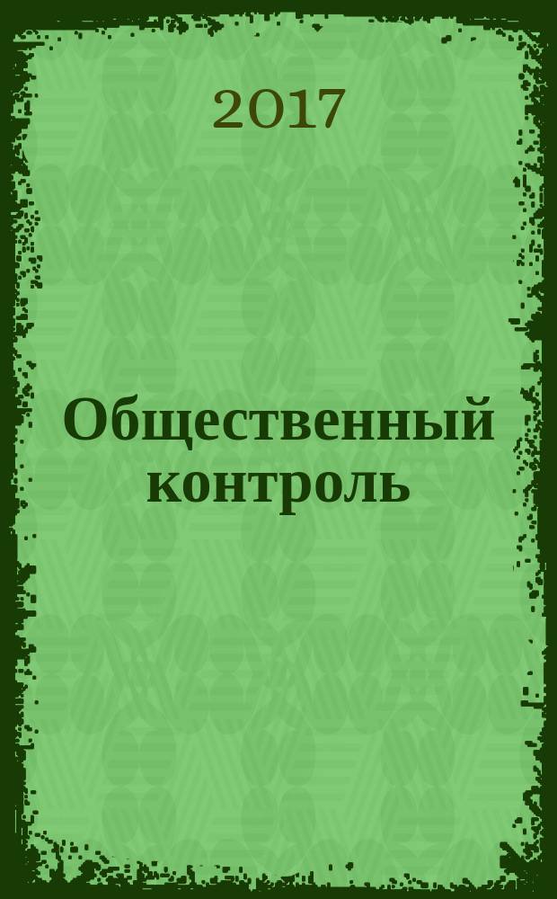 Общественный контроль : учебник : для использования в учебном процессе образовательных учреждений, реализующих программы высшего образования по направлению подготовки 40.03.01 Юриспруденция (уровень бакалавриата)