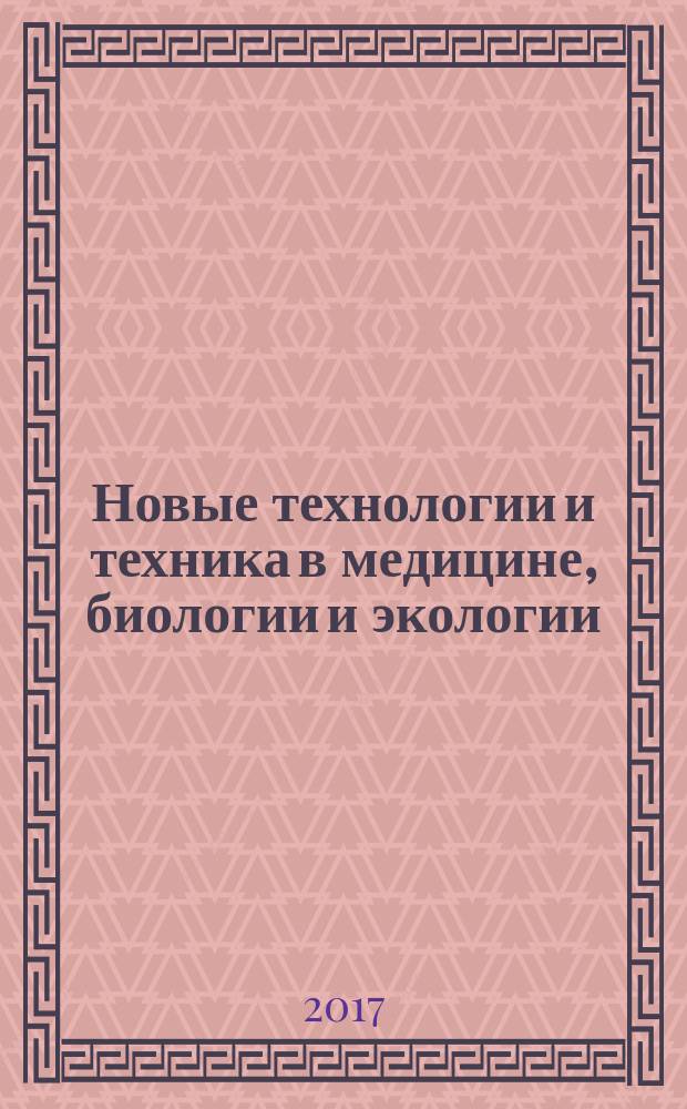Новые технологии и техника в медицине, биологии и экологии : сборник научных трудов. Вып. 4