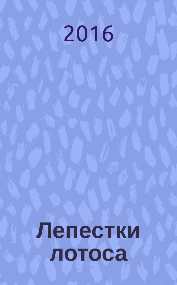 Лепестки лотоса : литературный альманах. 2016, т. 1