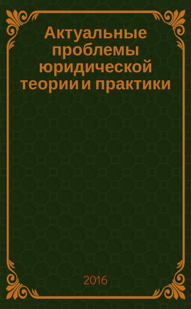 Актуальные проблемы юридической теории и практики : сборник научных статей. Вып. 3