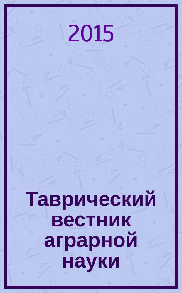 Таврический вестник аграрной науки : сборник научных трудов. 2015, № 1 (3)