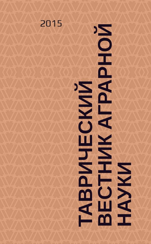 Таврический вестник аграрной науки : сборник научных трудов. 2015, № 2 (4)