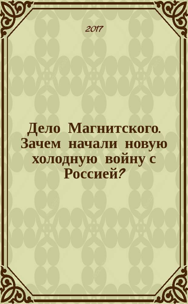 Дело Магнитского. Зачем начали новую холодную войну с Россией?
