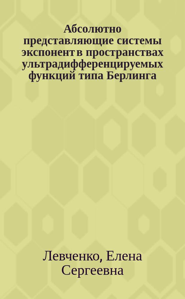 Абсолютно представляющие системы экспонент в пространствах ультрадифференцируемых функций типа Берлинга : монография