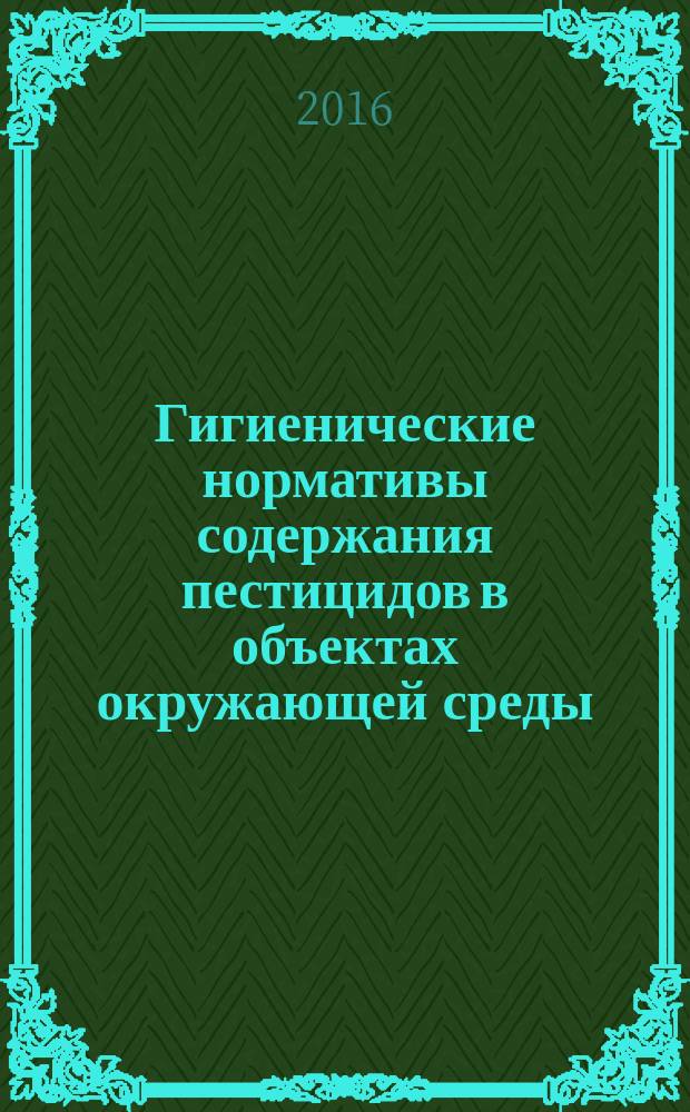 Гигиенические нормативы содержания пестицидов в объектах окружающей среды (перечень) : изменения в ГН 1.2.3111-13