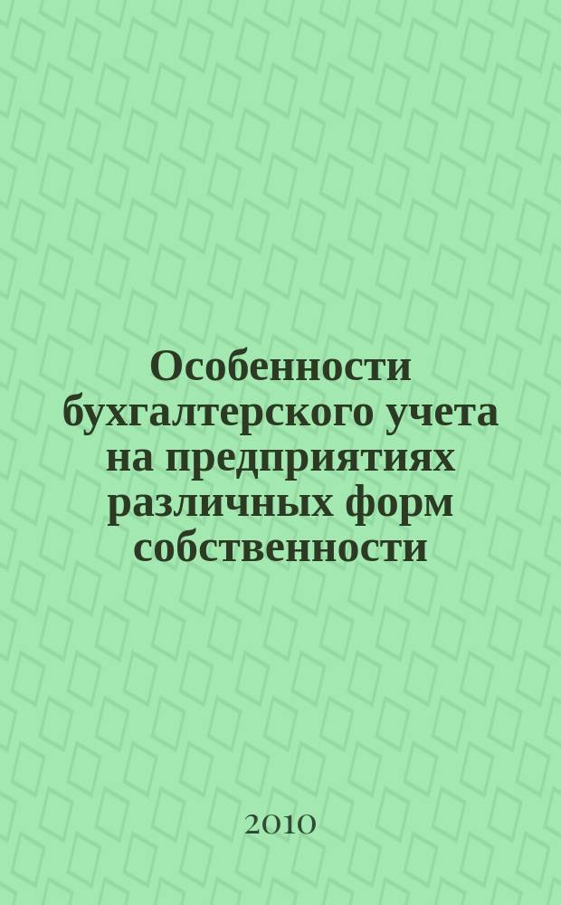 Особенности бухгалтерского учета на предприятиях различных форм собственности : учебное пособие