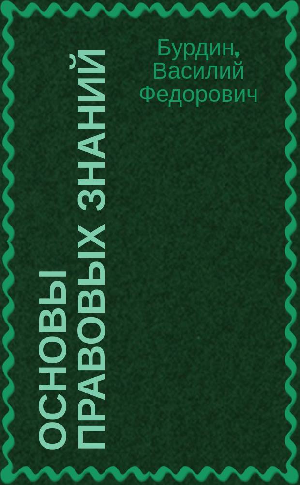 Основы правовых знаний : учебное пособие