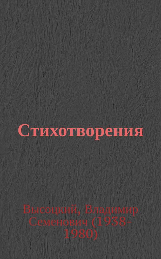 Стихотворения