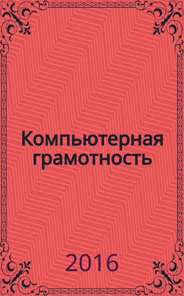 Компьютерная грамотность : учебное пособие для преподавателей