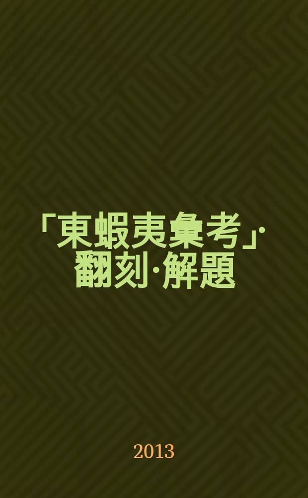 ロシア科学アカデミー東洋古籍文献研究所所蔵 「東蝦夷彙考」・翻刻・解題 = "Хигаси Эдзо Ико" ("Свод материалов о восточных айнах"); из коллекции Института восточных рукописей Российской Академии наук - публикация текста, перевод и комментарий -