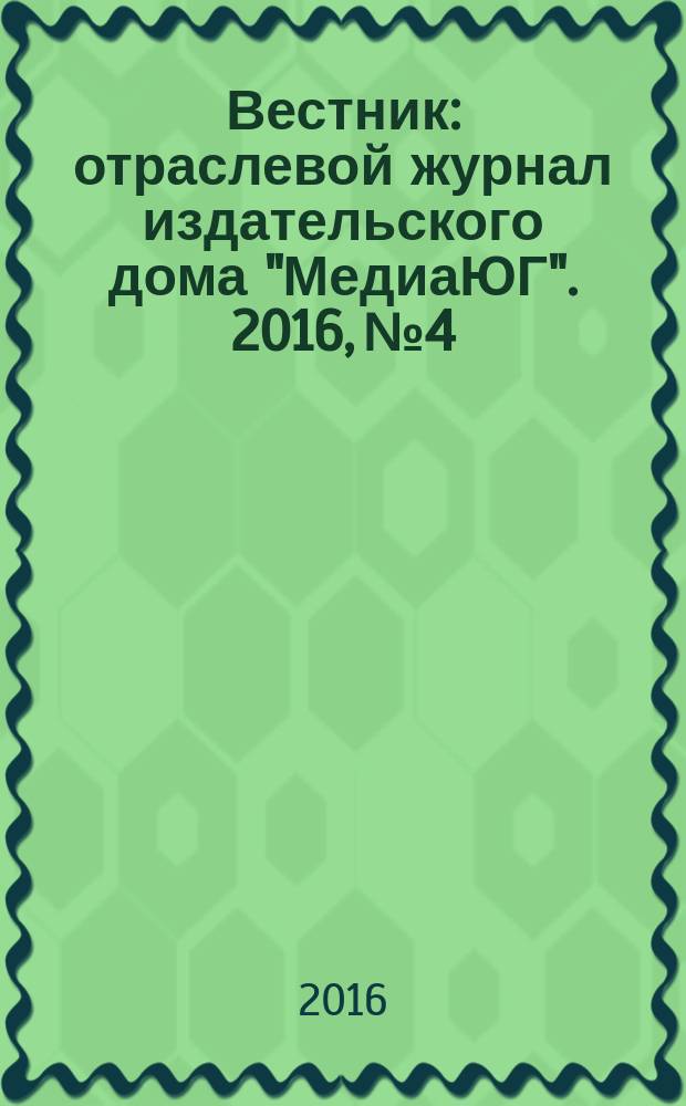 Вестник : отраслевой журнал издательского дома "МедиаЮГ". 2016, № 4/5 (101) : 2016, № 4/5 (101)