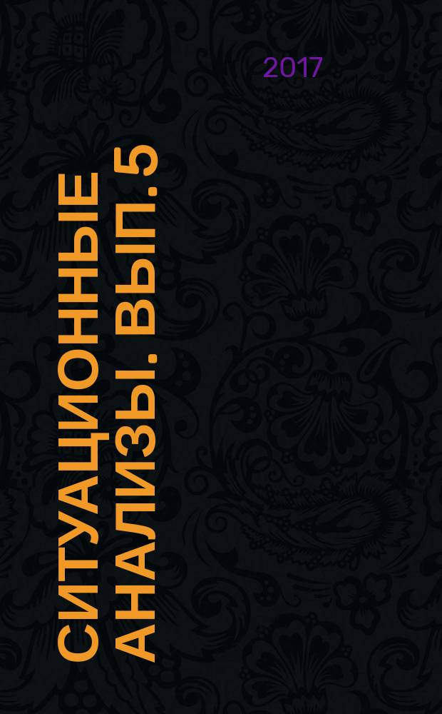 Ситуационные анализы. Вып. 5 : Международные институты в современной политике