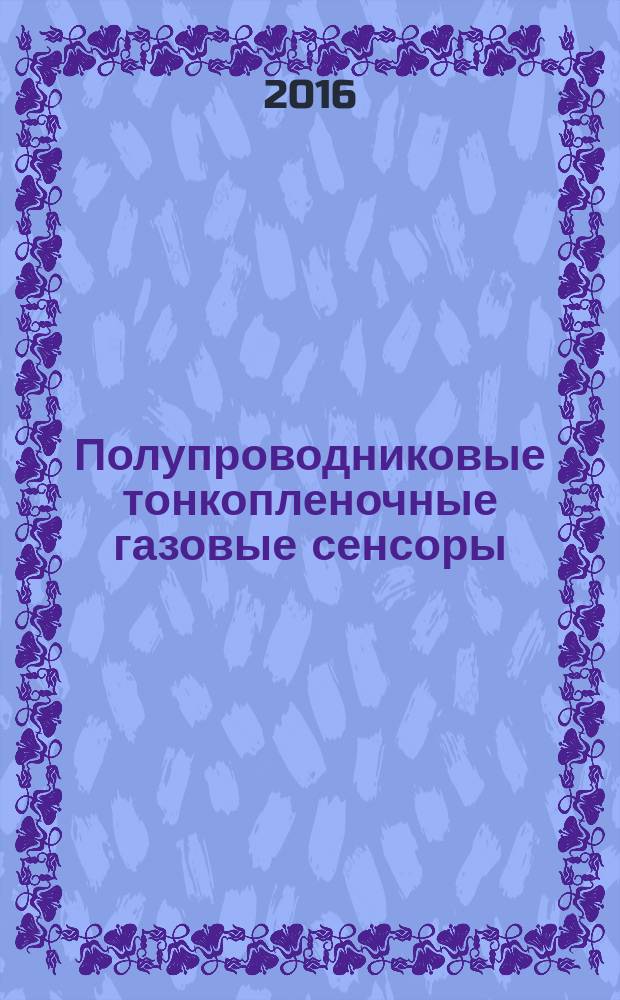 Полупроводниковые тонкопленочные газовые сенсоры
