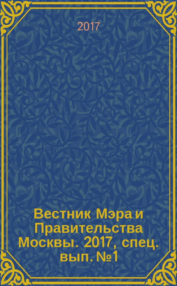 Вестник Мэра и Правительства Москвы. 2017, спец. вып. № 1