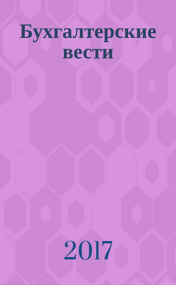 Бухгалтерские вести : приложение к газете "Деловой Петербург". 2017, № 3 (темат. вып.) : Трудовые отношения, зарплатные налоги и взносы