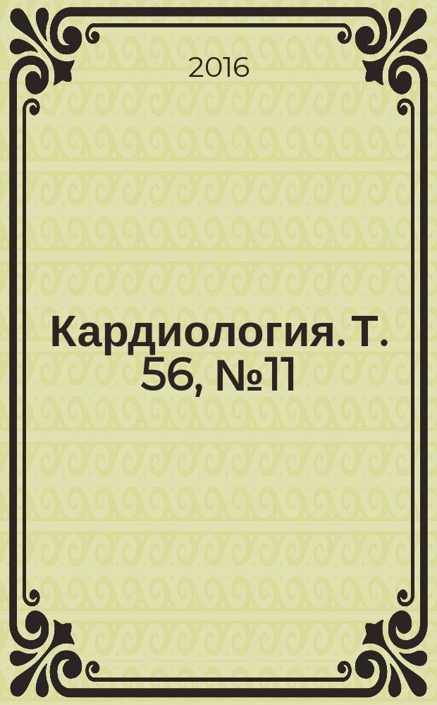 Кардиология. Т. 56, № 11