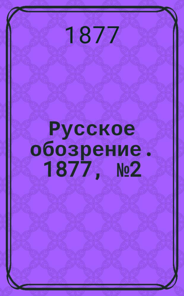 Русское обозрение. 1877, № 2 (2 янв.)