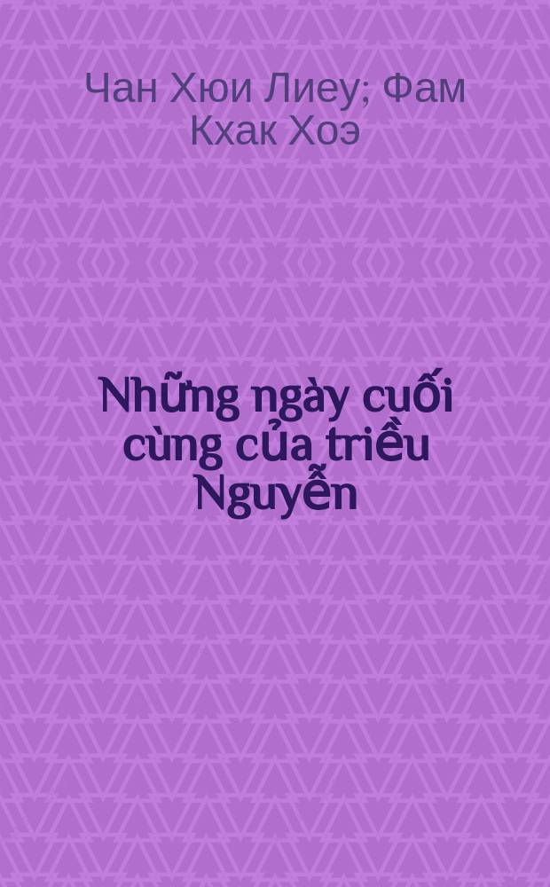 Những ngày cuối cùng của triều Nguyễn = Последние дни династии Нгуен