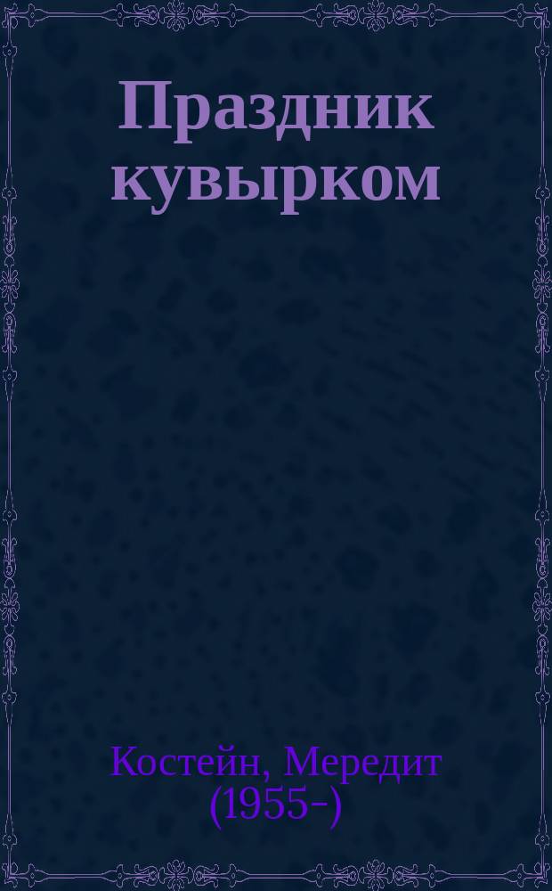 Праздник кувырком : для среднего школьного возраста
