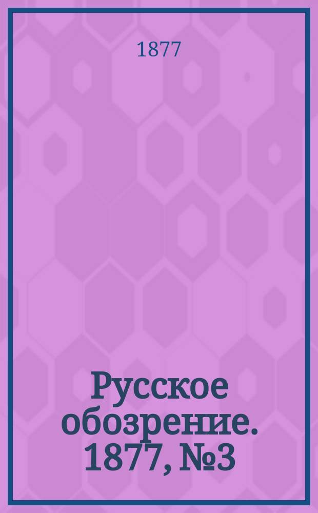 Русское обозрение. 1877, № 3/4 (12 марта)
