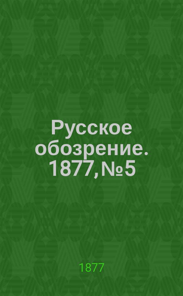 Русское обозрение. 1877, № 5/6 (20 марта)