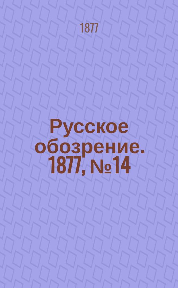 Русское обозрение. 1877, № 14 (23 окт.)