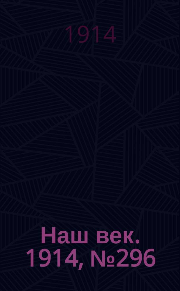 Наш век. 1914, № 296 (2965) (2 (15) нояб.)