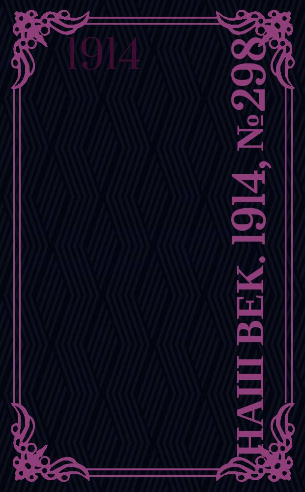 Наш век. 1914, № 298 (2967) (4 (17) нояб.)