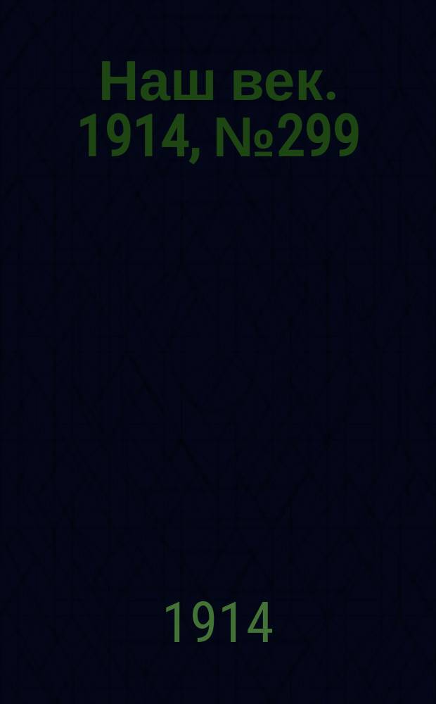 Наш век. 1914, № 299 (2968) (5 (18) нояб.)