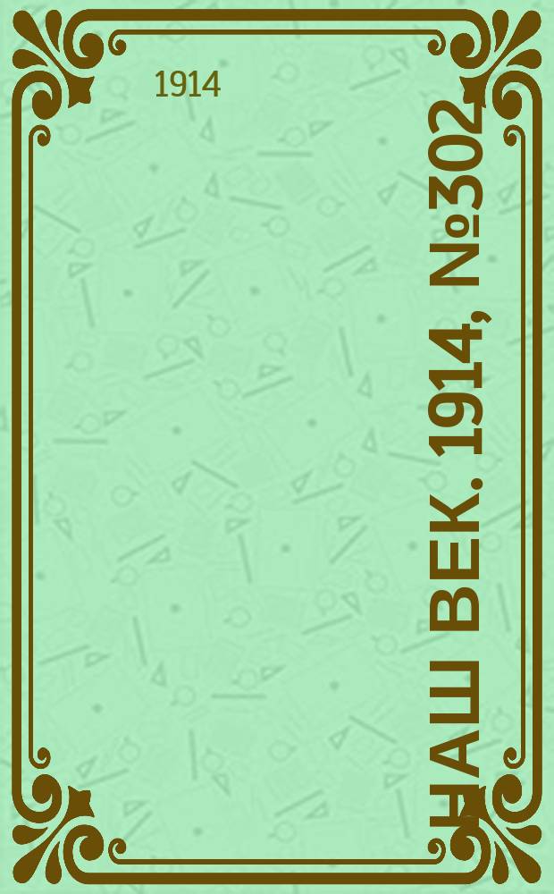 Наш век. 1914, № 302 (2971) (8 (21) нояб.)