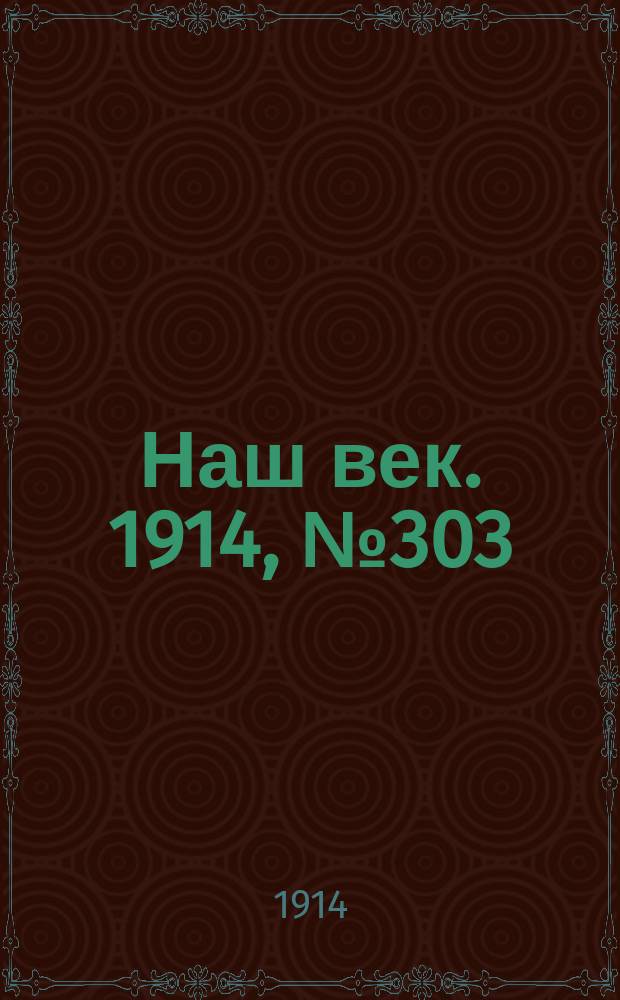 Наш век. 1914, № 303 (2972) (9 (22) нояб.)