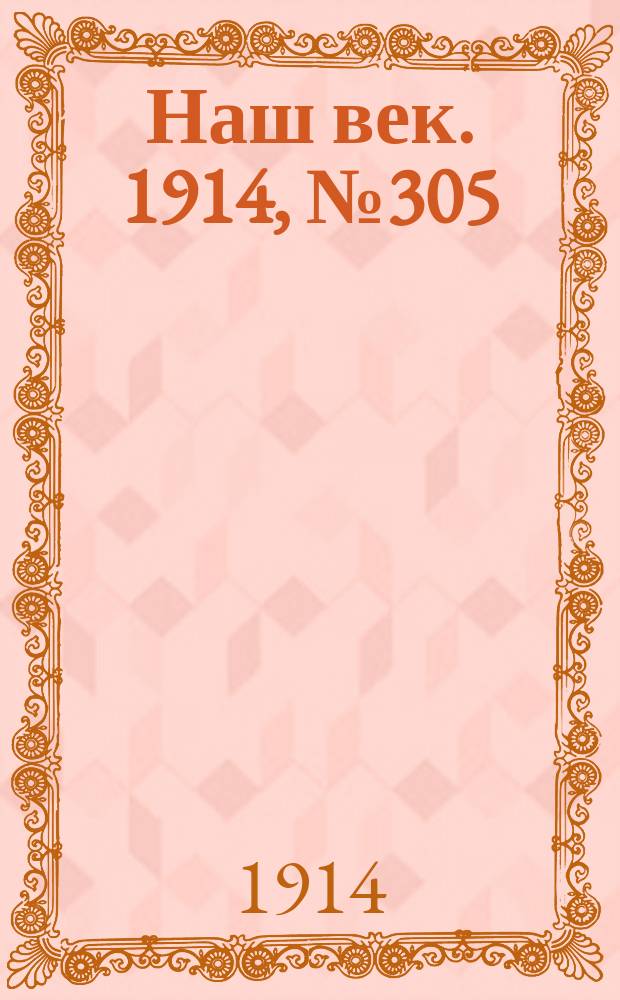 Наш век. 1914, № 305 (2974) (11 (24) нояб.)