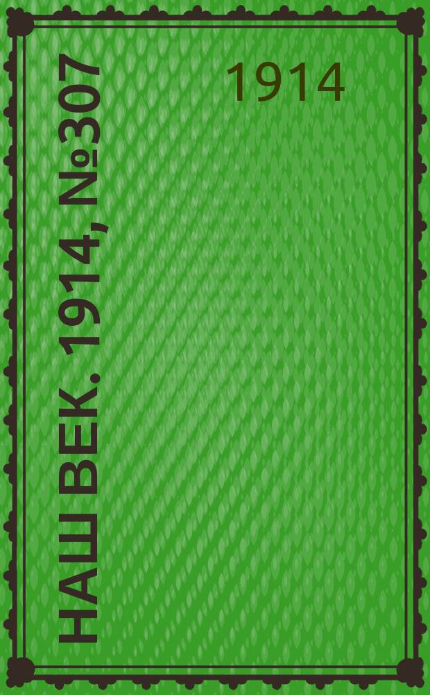 Наш век. 1914, № 307 (2976) (13 (26) нояб.)