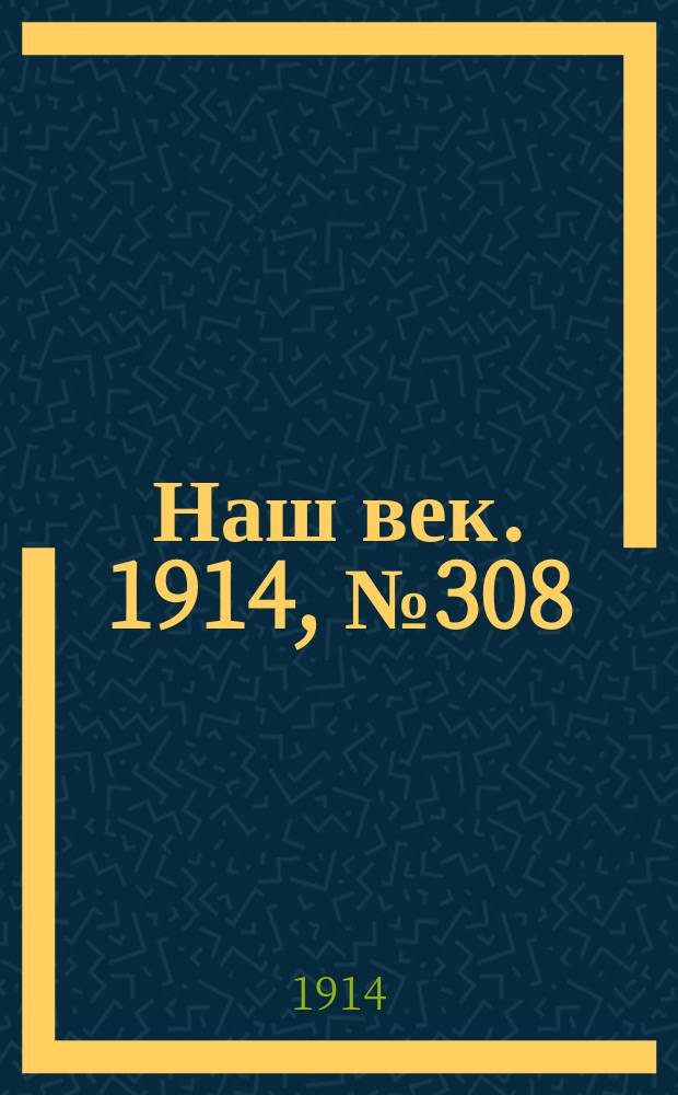 Наш век. 1914, № 308 (2977) (14 (27) нояб.)