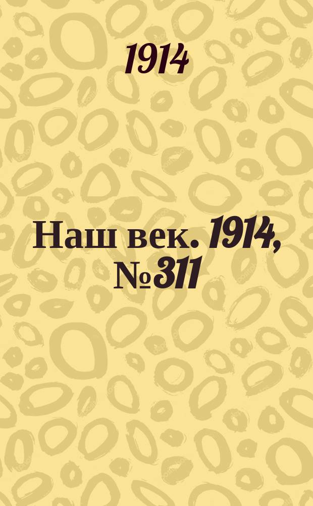 Наш век. 1914, № 311 (2980) (17 (30) нояб.)
