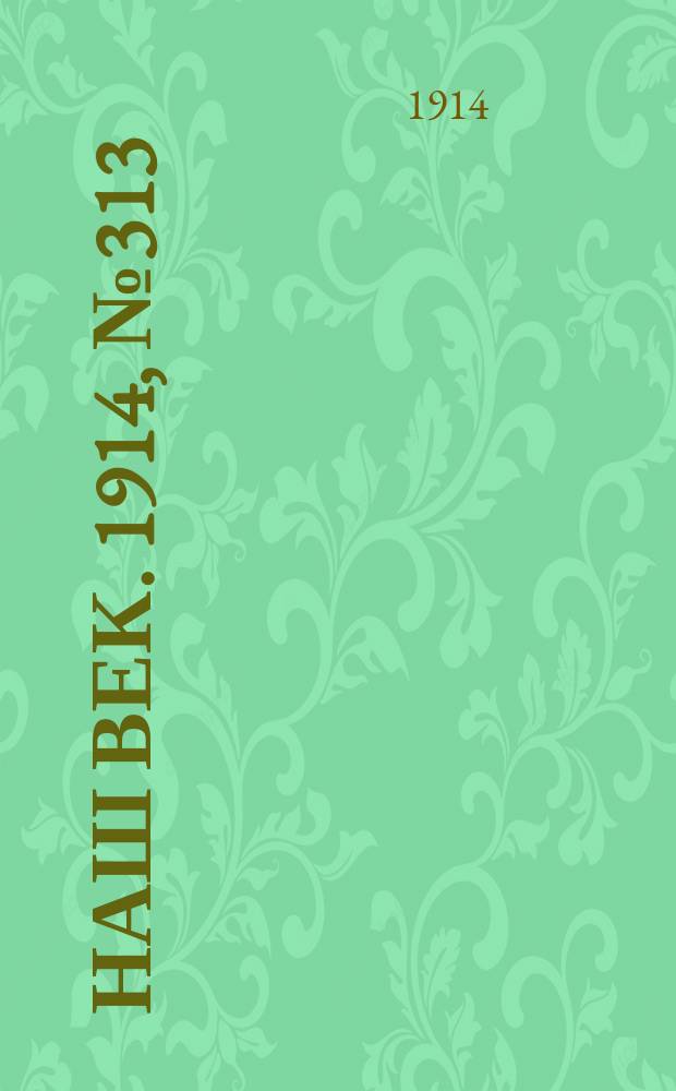 Наш век. 1914, № 313 (2982) (19 нояб. (2 дек.))