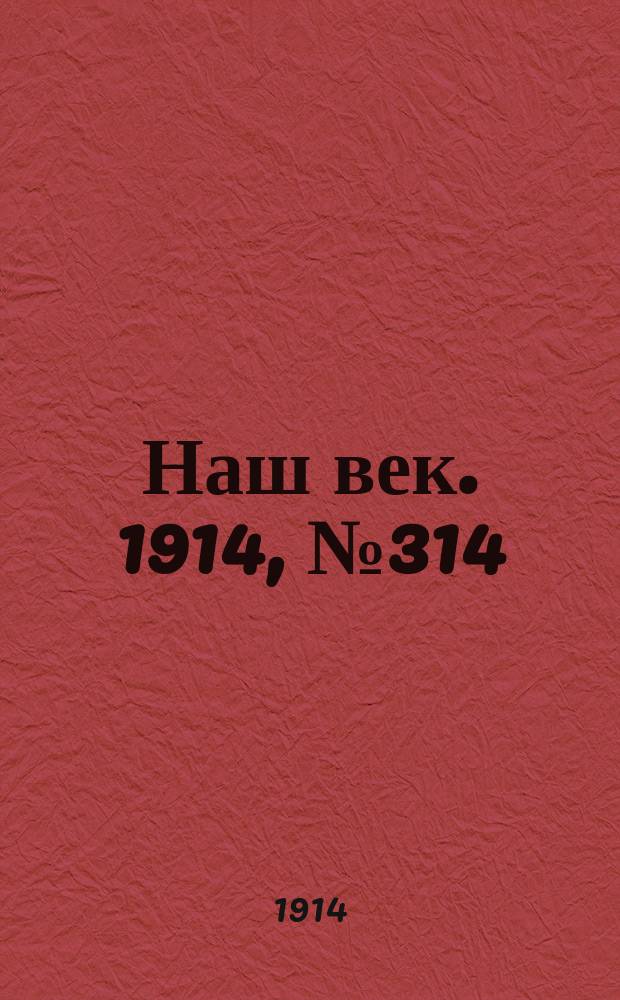 Наш век. 1914, № 314 (2983) (20 нояб. (3 дек.))