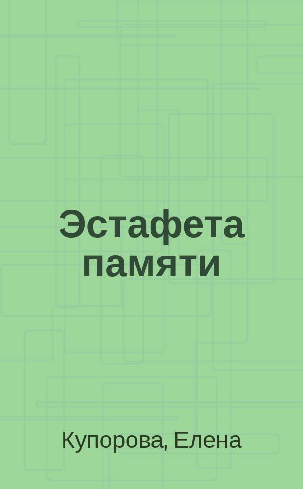 Эстафета памяти : 1941-1945